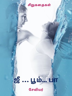 cover image of ஜீ... பூம் ... பா